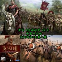 罗马2:全面战争 v2.2 帝皇中文版+大汉西征+大秦入侵