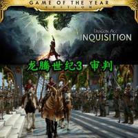 龙腾世纪3 审判 STEAM中文数字豪华年度版 Build.10351640 V1.12【完整精翻+全DLC+预购奖励+修改器】