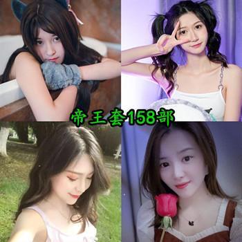 极品网红【凊軟喵】：帝王套158部大合集