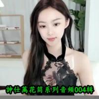 訷仕萭花筒系列音頻第004辑【17.5GB】