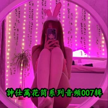 訷仕萭花筒系列音頻第007辑【25.5GB】