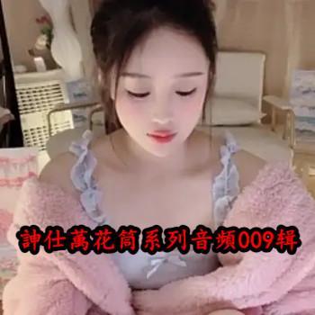 訷仕萭花筒系列音頻第009辑【17.7GB】