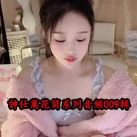 訷仕萭花筒系列音頻第009辑【17.7GB】