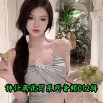 訷仕萭花筒系列音頻第012辑【19.5GB】