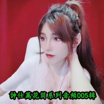 訷仕萭花筒系列音頻第005辑【17.4GB】