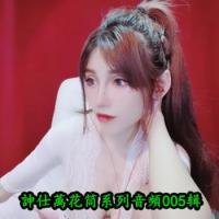 訷仕萭花筒系列音頻第005辑【17.4GB】