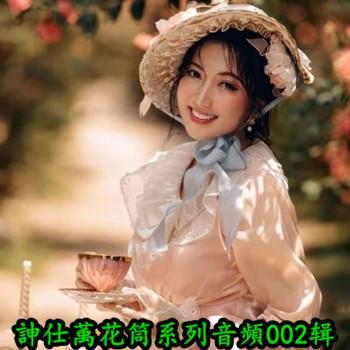 訷仕萭花筒系列音頻第002辑【16.6GB】
