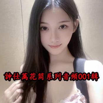 訷仕萭花筒系列音頻第001辑【20.8GB】