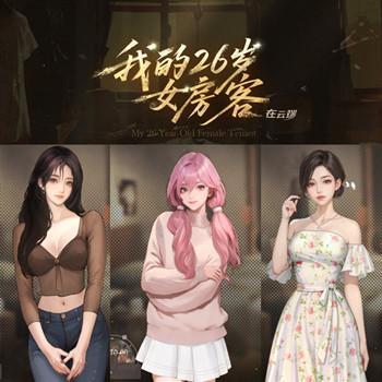 My 26-Year-Old Female Tenant－我的26岁女房客：在云端官方中文版