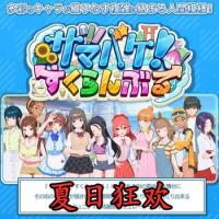夏日狂欢 V1.05 精翻汉化部娦版
