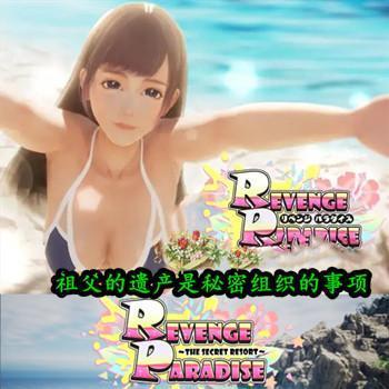 REVENGE PARADISE〜 v1.1.2 - 祖父的遗产是秘密组织的事项〜官方中文版