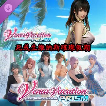 死或生:维纳斯璀璨假期 V1.03 STEAM官方中文数字豪华版 Build.17932837 +全DLC+预购特典