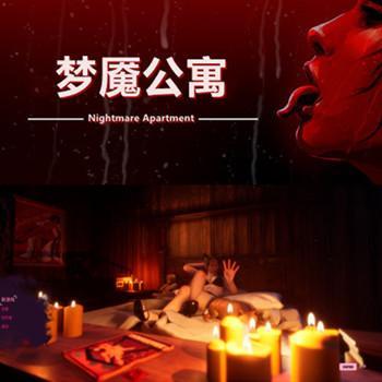 Nightmare Apartment V3.0 - 梦魇公寓STEAM官方中文数字豪华版 Build.18493656 +DLC
