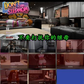Don’t Disturb Your Stepmother v1.0 - 不要打扰你的继母 STEAM官方中文版