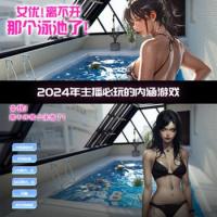 女沋! 离不开那个泳池了！ STEAM官方中文版 Build.15032973 +DLC