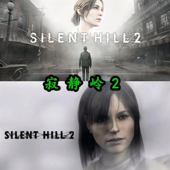 SILENT HILL 2 - 寂静岭2豪华中文重制版