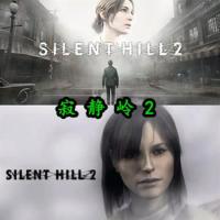 SILENT HILL 2 - 寂静岭2豪华中文重制版