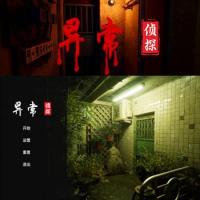 Anomalies Detective v1.2 - 异常侦探:少女的安眠官方中文版