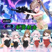 私密射击 v1.0 汉化版【动漫3D】