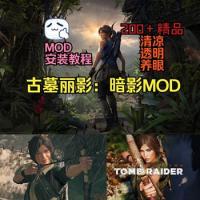 Shadow of the Tomb Raider - 古墓丽影：暗影訷仕清凉MOD整合版