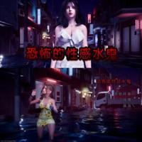 恐怖的杏感水鬼 STEAM官方中文版 Build.18316431-1.0.6+DLC