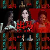 出马 STEAM官方中文版 Build.18642066【中文语音+全DLC】