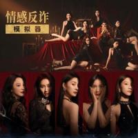 Revenge On GoldDiggers - 情感反诈模拟器 STEAM官方中文版 Build.18959565【中文语音+DLC】