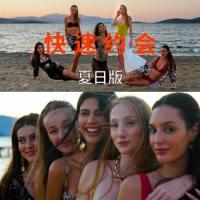 Speed Dates Summer Edition - 快速约会 夏日版 STEAM官方中文版 Build.18308145+全DLC