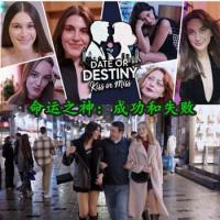 Date or Destiny:Kiss or Miss - 命运之神：成功和失败 STEAM官方中文版 Build.19027758 +DLC