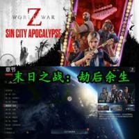 World War Z: Sin City Apocalypse Episode V911855 - 末日之战：劫后余生 STEAM官方中文数字豪华版【全DLC+季票+预购奖励-僵尸世界大战】