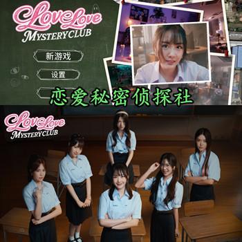 Love Love Mystery Club - 恋爱秘密侦探社 Steam 官方中文版