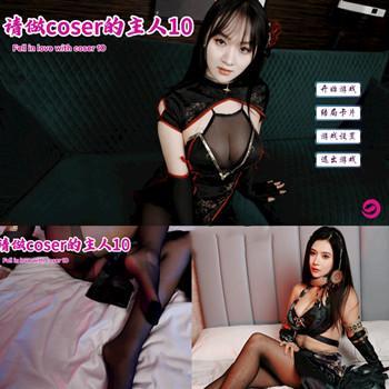Fell In love With Coser 10 - 请做coser的主人10 Epic官方中文版