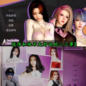 A fascinating story 2 - 张伟和他不太好说的二三事2 Build 21715671 官方中文部兵版