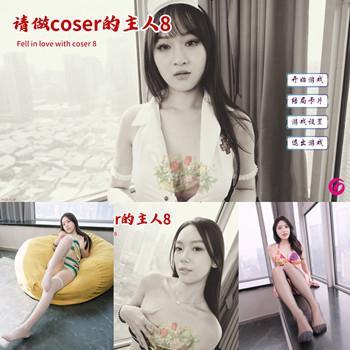 Fell In love With Coser 8 - 请做coser的主人8 Epic官方中文版