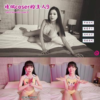 Fell In love With Coser 9 - 请做coser的主人9 Epic官方中文版