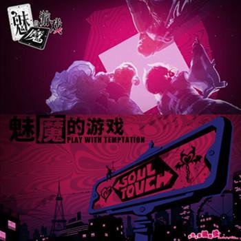 Soul Touch V20251224 - 魅魔的游戏 Steam官方中文版