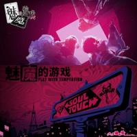 Soul Touch V20251224 - 魅魔的游戏 Steam官方中文版