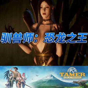 Tamer King of Dinosaurs v20260710 - 驯兽师：恐龙之王 中文部兵版