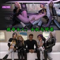 Lethal Women World of Femdomand Espionage - 致命女人：女权与间谍完结汉化版【安卓+PC版】