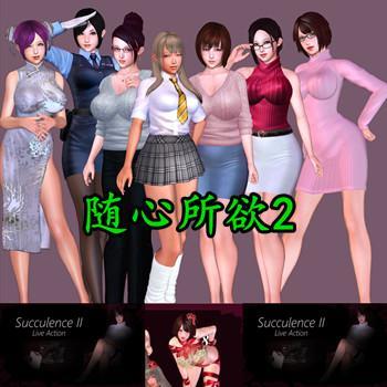Succulence 2 v0.58.1 - 隨心所慾 2 汉化部兵版【安卓+PC版】