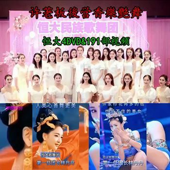 许荖板後営香樂艷舞：恆大歌舞表演【套餐1为DVD版，套餐2为MP4版】