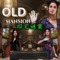 OLD Mansion - 旧宅谜案 STEAM官方中文版 Build.14426629+DLC