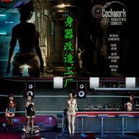 Cockwork Industries Complete v5.0 身器改造工厂 STEAM官方中文版