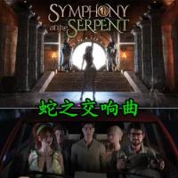 Symphony of the Serpent V09112 - 蛇之交响曲汉化版