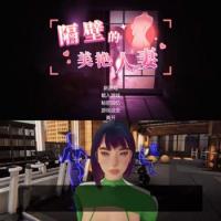 The Wife Next Door v1.1.6 - 隔壁的羙艷亾妻 Steam官中荹娦正式版