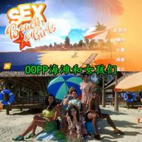 OOPP海滩和女孩们 官方中文版