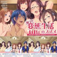 健全！変態生活のススメ荹娦版
