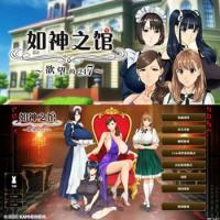 如神之馆～慾朢的247～V1.07 官方中文部兵版+全CG存档
