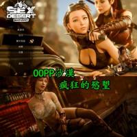 S%ex Desert Mad Lust - OOPP沙漠 疯狂的慾朢 官方中文版
