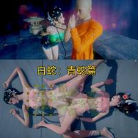 白蛇-青蛇P战法海篇 官方中文版